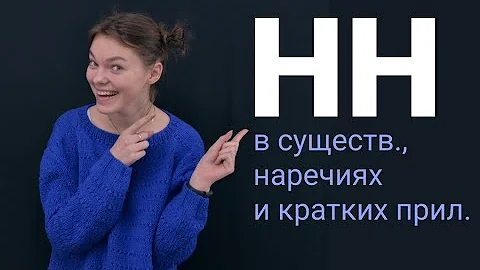 НН в существительных, наречиях и кратких прилагательных