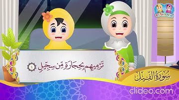 سورة الفيل من آية 1 إلى آية 5 مكررة
