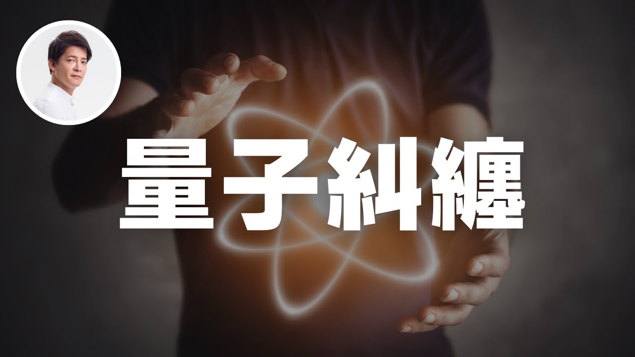 你知道什麼是多重宇宙嗎？ ｜謝哲青 ‪@ComeOnRyan