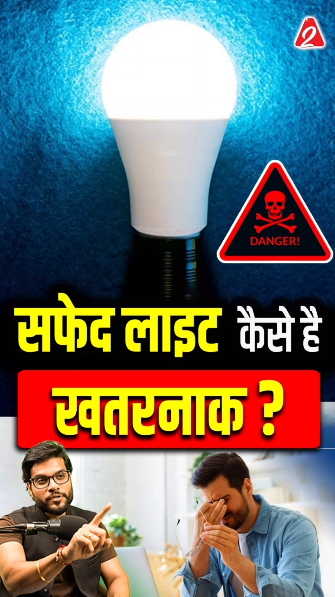 सफेद लाइट कैसे है खतरनाक? #shorts #youtubeshorts by Dr. #arvindarora #facts
