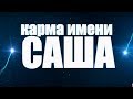 КАРМА ЖЕНСКОГО ИМЕНИ АЛЕКСАНДРА. СУДЬБА АЛЕКСАНДРЫ