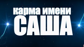 КАРМА ЖЕНСКОГО ИМЕНИ АЛЕКСАНДРА. СУДЬБА АЛЕКСАНДРЫ