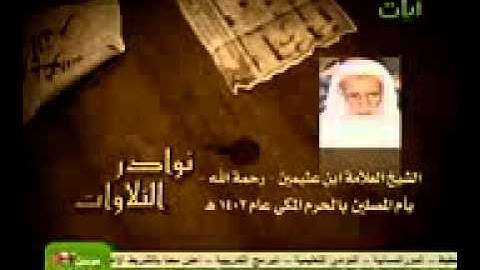 تلاوة نادرة الشيخ ابن عثيمين في الحرم المكي 1402هــ