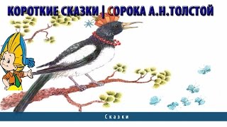 Короткие сказки | Сорока А.Н.Толстой Короткие сказки | Сорока А.Н.Толстой
