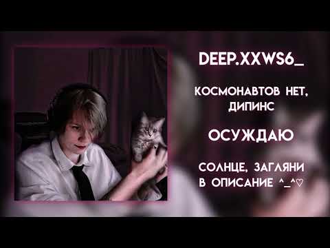 космонавтов нет, дипинс - осуждаю|speed up ♡