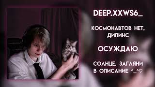 космонавтов нет, дипинс - осуждаю|speed up ♡