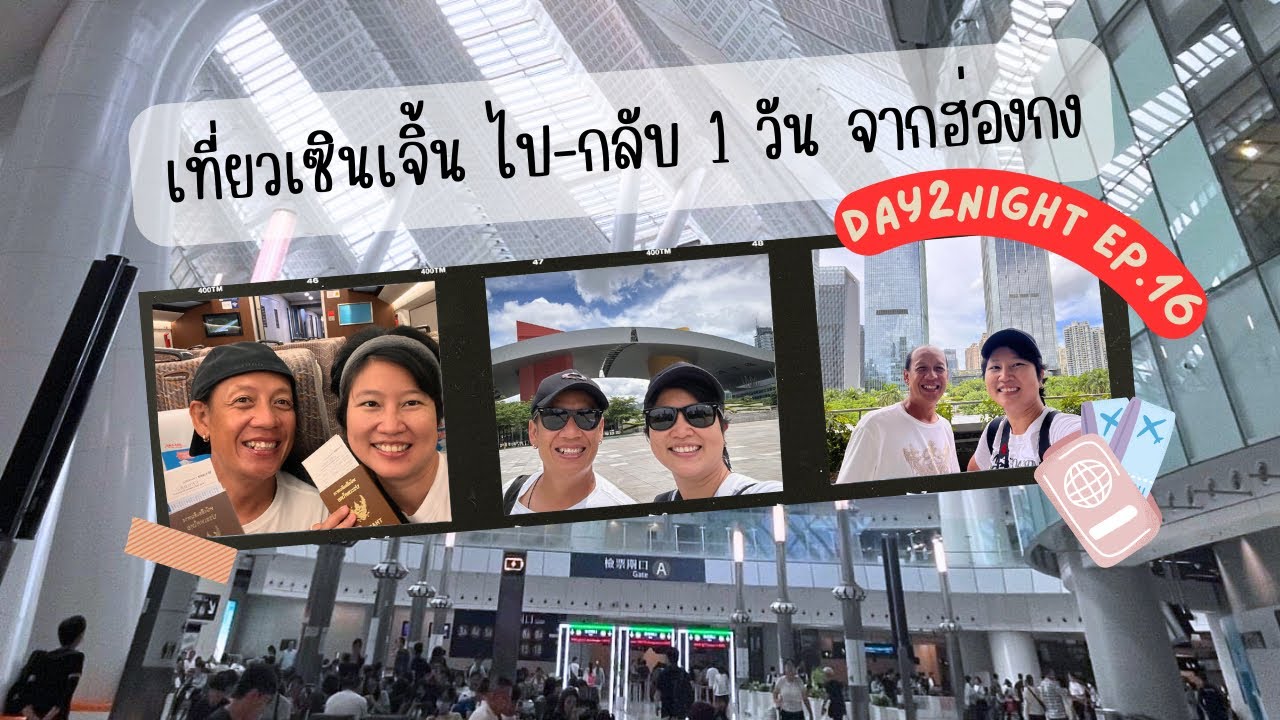 Day2Night EP.16 เที่ยวเซินเจิ้น one day trip ด้วยรถไฟความเร็วสูงจากฮ่องกง