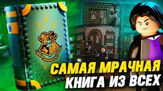 LEGO Гарри Поттер - Книга Зельеварения / МРАЧНЫЙ НАБОР LEGO Harry Potter. Часть 3