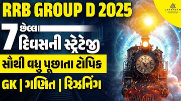 RRB Group D Last 7 Days Strategy | સૌથી વધુ પૂછાતા Topic | Railway Group D Revision Tips