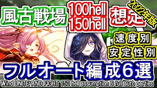 風属性 100hell 150hellフルオート編成6選 グラブル Gbf Wind Unite And Fight 100 Hell 150 Hell 6 Full Auto Partie Youtube