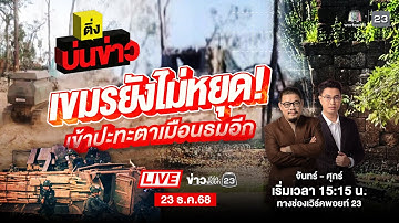 🔴 Live ติ่งบ่นข่าว | เขมรยิง BM-21 เข้าปราสาทตาควาย-ตาเมือนธม | 23 ธ.ค. 68