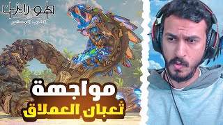 Horizon Forbidden West | تختيم هورايزن مواجهة ثعبان الالي وعملاق 