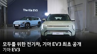 모두를 위한 전기차, 기아 EV3 최초 공개 | 기아 EV3