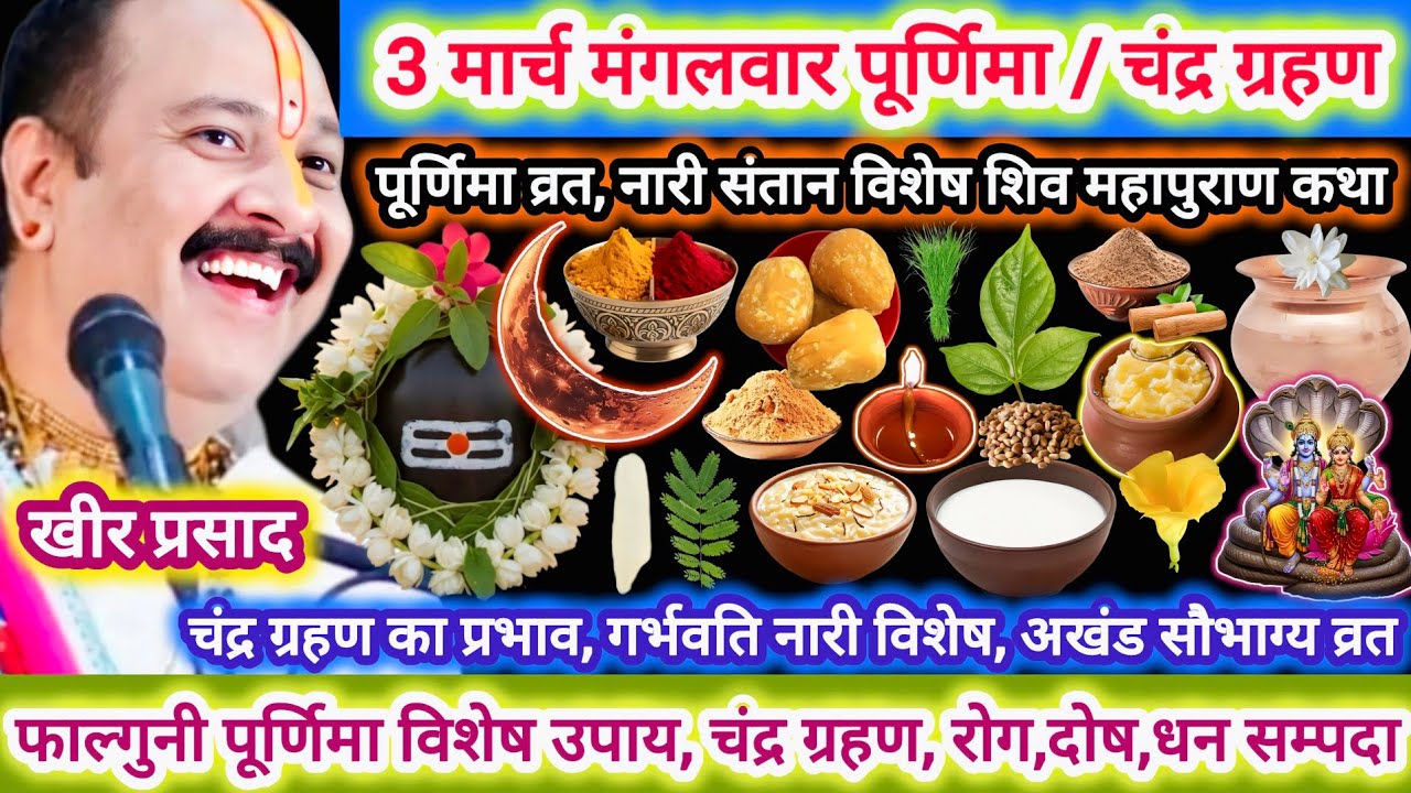 3 मार्च मंगलवार पूर्णिमा/चंद्र ग्रहण विशेष कथा उपाय,महत्व | धन सम्पदा,चंद्र दोष मुक्त,अखंड सौभाग्य