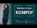 Влияние летних затмений на Козерога . Прогноз на июль 2019 года