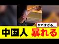 【衝撃】中国人、日本で犯罪を起こし暴れた動画を投稿しイキる