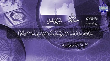 سورة عبس القارئ وليد مرعي الشهري