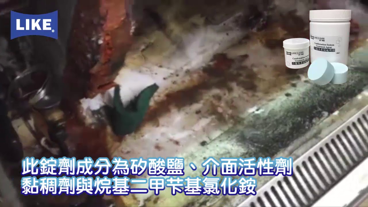 Like Clean Lc 180冷凝水系統處理劑 空調冷凍冷凝水集水盤管路防塞錠劑 Youtube