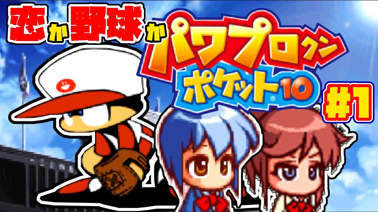 パワポケ10 芳槻桜空 よしづきさら イベント集 後編 実況 Youtube パワポケ10 芳槻桜空 よしづきさら イベント集 後編 実況 Youtube