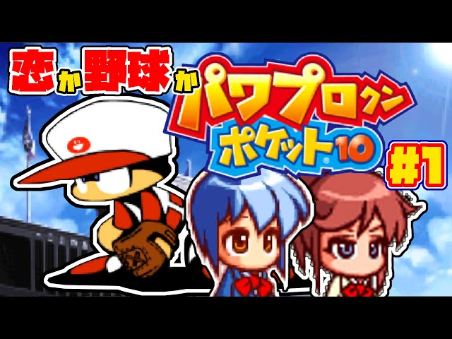 パワポケ 芳槻さら攻略】「パワプロクンポケット10」実況プレイその1【パワポケ