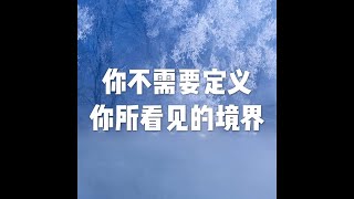 201812 你不需要定义你所看见的境界50947