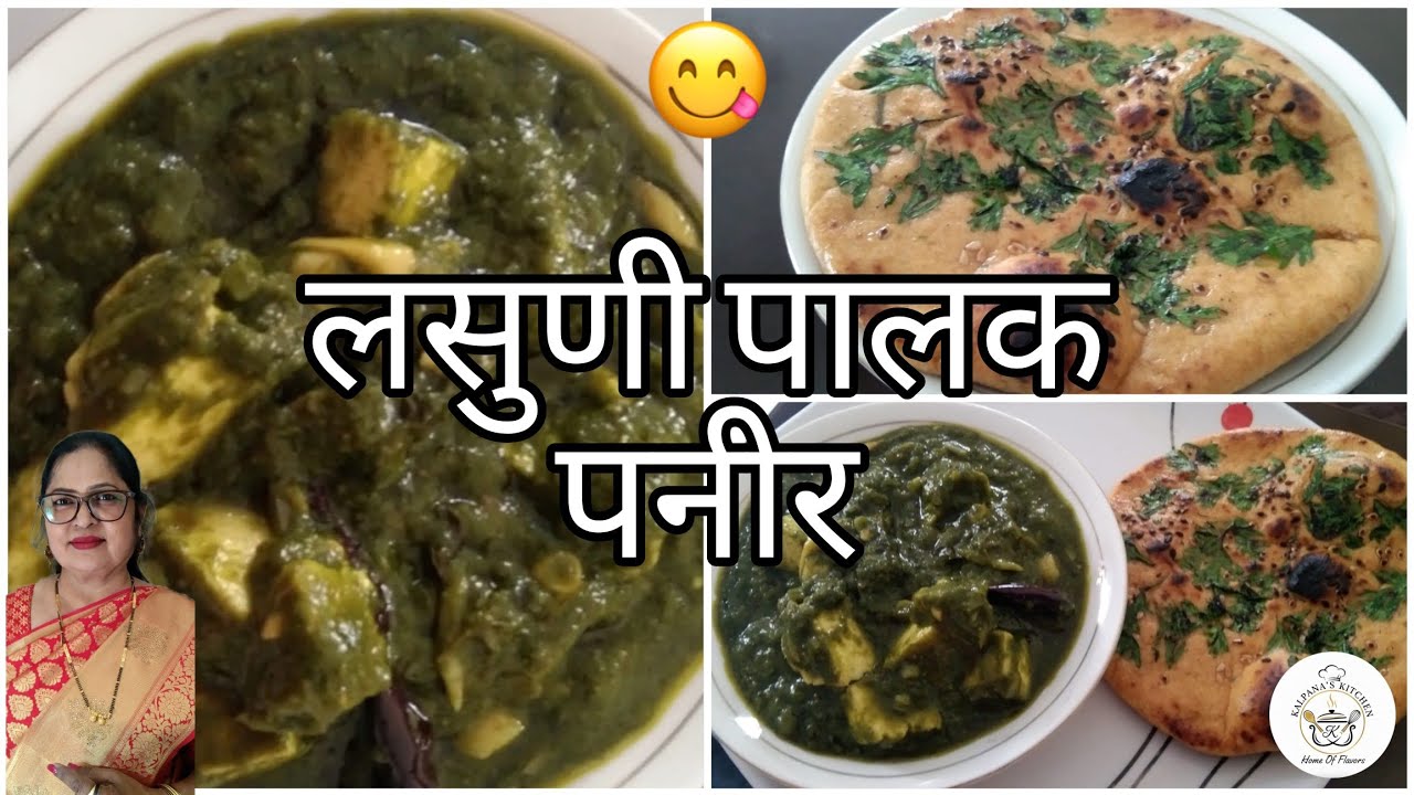 चमचमीत लसूणी पालक पनीर | सोपी आणि चविष्ट रेसिपी | Lasooni Palak Paneer Recipe |