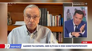 Άδωνις Γεωργιάδης για Σαμαρά: «Λέει ό,τι και η Ζωή Κωνσταντοπούλου»