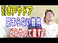 【不動産投資】引き戸やドアが閉まらない物件はどうする?
