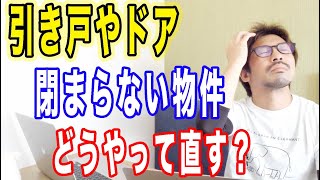 【不動産投資】引き戸やドアが閉まらない物件はどうする?