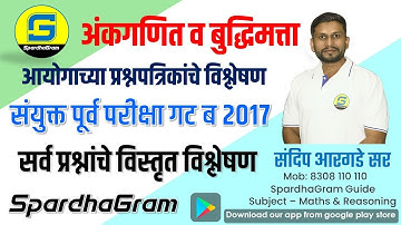 Que Paper Analysis- संयुक्त पूर्व परीक्षा गट ब 2017 अंकगणित व बुद्धिमत्ता By Sandip Argade Sir