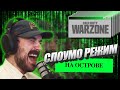 ТАКОЙ ПЛАВНОСТИ ВЫ ТОЧНО НЕ ВИДЕЛИ В WARZONE | ДЕНЬ В ОФИСЕ #53