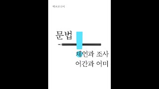 #국어문법필수개념 #체언조사 #어간어미