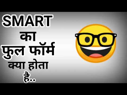 वीडियो: पीआर में स्मार्ट का क्या अर्थ है?