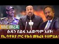 ሰበር ዜና ሱዳን በይፋ አልወጣም አለች የኢ ትዮጵያ ጦር ተኩስ መክፈቱ ተሰምቷል Feta Daily News Now 