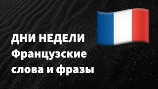 Французский Язык: Дни недели на французском и русском