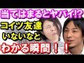 【ひろゆき】必見の正論!当てはまるとヤバイかも!?「コイツって友達いないだろと、わかる瞬間!」聞けば納得!!