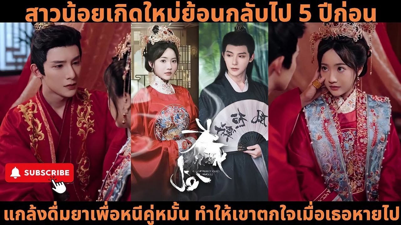 สาวน้อยเกิดใหม่ย้อนกลับไป 5 ปีก่อน แกล้งดื่มยาเพื่อหนีคู่หมั้น ทำให้เขาตกใจเมื่อเธอหายไป