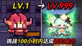 耗时100小时！挑战达到我的勇者百亿战力！ #游戏 #游戏测评 screenshot 5