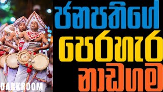 නුවර කැලඹූ ජනපති නාඩගම 