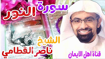 سورة النور كاملة بصوت اكثر من رائع الشيخ ناصر القطامي surat alnuwr kamil alshaykh nasir alqattami
