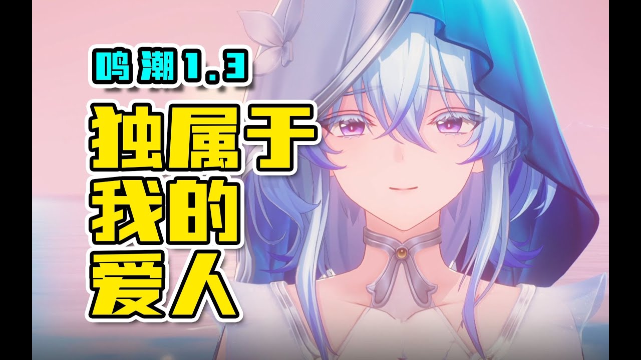 【呜喵】彻底蜕变！一个视频带你看懂鸣潮1.3剧情！这才是银河奖获奖游戏的含金量啊！