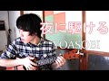 『夜に駆ける』/YOASOBIをウクレレで弾いてみた。