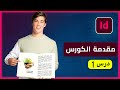 Adobe Indesign | تصميم و تنسيق الكتب | مستوى مبتدئ | الدرس 1 | مقدمة و إعداد الواجهة