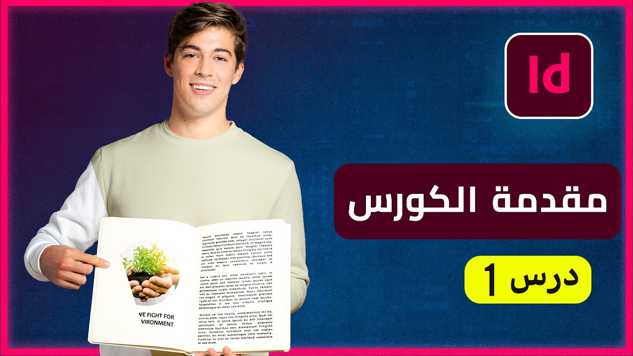 Adobe Indesign | تصميم و تنسيق الكتب | مستوى مبتدئ | الدرس 1 | مقدمة و ...