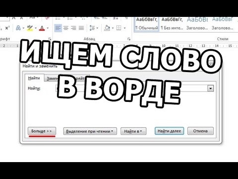 Как найти слово в Ворде. Поиск слова в ворд