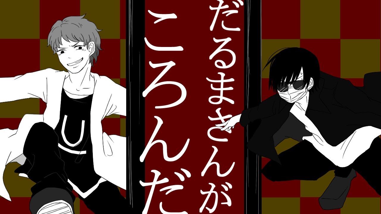 手描き だ るま さん がこ ろん だ Sior Youtube