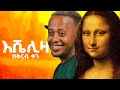 በቅርብ ቀን ይጠብቁን@comedianeshetu #museum #ethiopian #monalissa #travel #trip #world