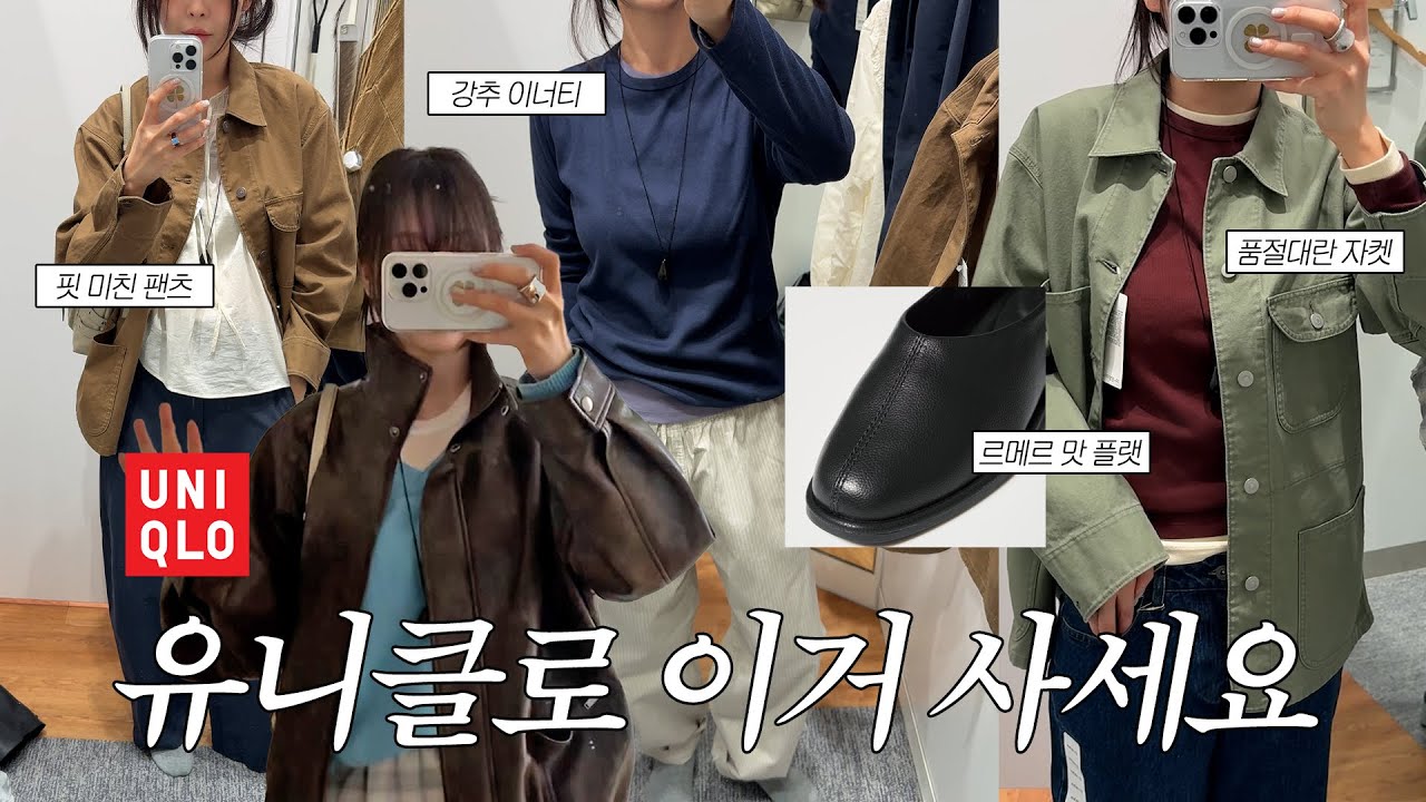 나랑 유니클로 신상 털러 갈래요..❔ㅣ 르메르맛 셔츠, SNS 품절대란 핫템 소개