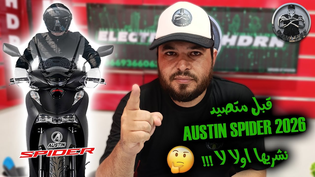 قبل متصيد واش نشري هاد الدراجة النارية اولا لا   Austin  SPIDER 2026😐🤨🤔...