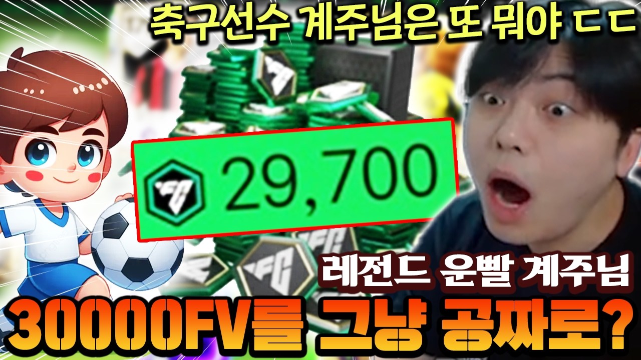 30000FV를 그냥 공짜로 얻었다고?! 레전드 운빨 계주님 이게 가능한 거였구나 ㄷㄷ | FC모바일